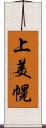 上美幌 Scroll