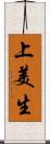 上美生 Scroll