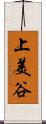 上美谷 Scroll