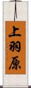 上羽原 Scroll