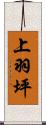 上羽坪 Scroll