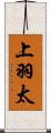 上羽太 Scroll