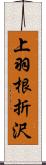 上羽根折沢 Scroll