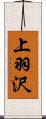 上羽沢 Scroll