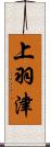 上羽津 Scroll