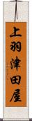 上羽津田屋 Scroll