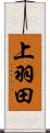 上羽田 Scroll