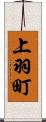 上羽町 Scroll
