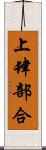 上肆部合 Scroll