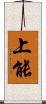 上能 Scroll