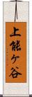 上能ヶ谷 Scroll