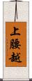 上腰越 Scroll