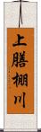 上膳棚川 Scroll