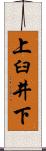 上臼井下 Scroll