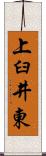 上臼井東 Scroll
