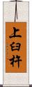 上臼杵 Scroll