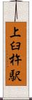 上臼杵駅 Scroll