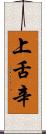 上舌辛 Scroll