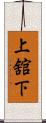 上舘下 Scroll