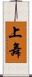 上舞 Scroll