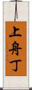 上舟丁 Scroll