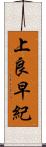 上良早紀 Scroll