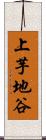上芋地谷 Scroll