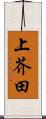 上芥田 Scroll