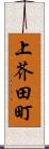 上芥田町 Scroll