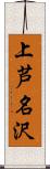 上芦名沢 Scroll