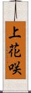 上花咲 Scroll
