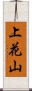 上花山 Scroll