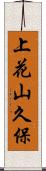 上花山久保 Scroll
