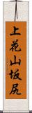 上花山坂尻 Scroll