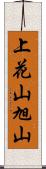 上花山旭山 Scroll