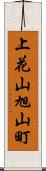 上花山旭山町 Scroll