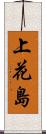 上花島 Scroll