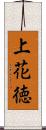 上花徳 Scroll