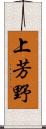 上芳野 Scroll
