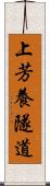 上芳養隧道 Scroll