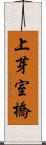 上芽室橋 Scroll
