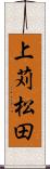 上苅松田 Scroll