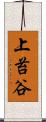 上苔谷 Scroll