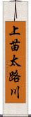上苗太路川 Scroll