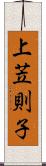 上苙則子 Scroll