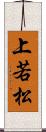 上若松 Scroll