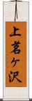 上茗ヶ沢 Scroll