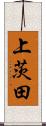 上茨田 Scroll