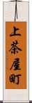 上茶屋町 Scroll