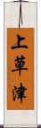 上草津 Scroll